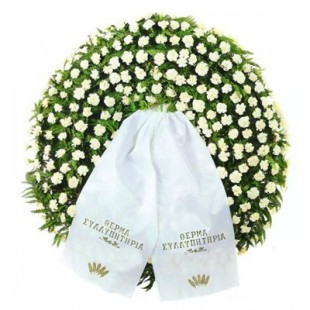 Στεφάνι κηδείας Στεφάνι κηδείας