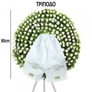 Στεφάνι συλλυπητηρίων σε τρίποδο Στεφάνι συλλυπητηρίων σε τρίποδο